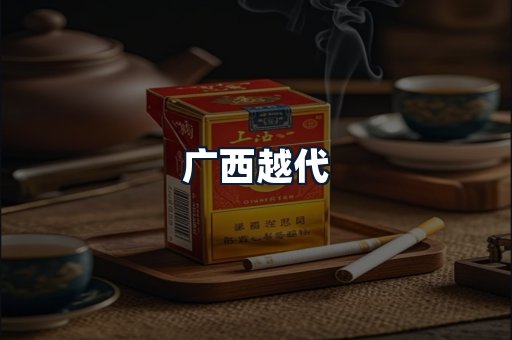 广西越代