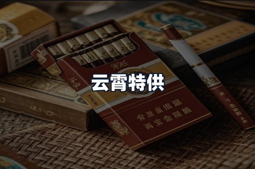 云霄特供